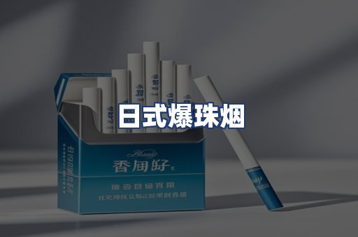 日式爆珠烟