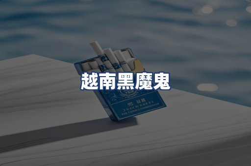 越南黑魔鬼