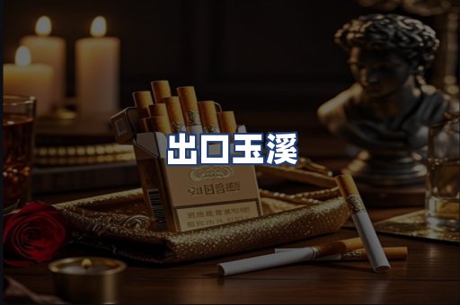 出口玉溪